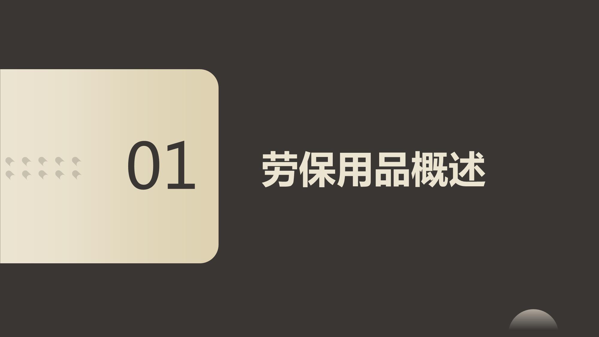 安全劳保用品培训课件 劳保用品的正确选用与使用